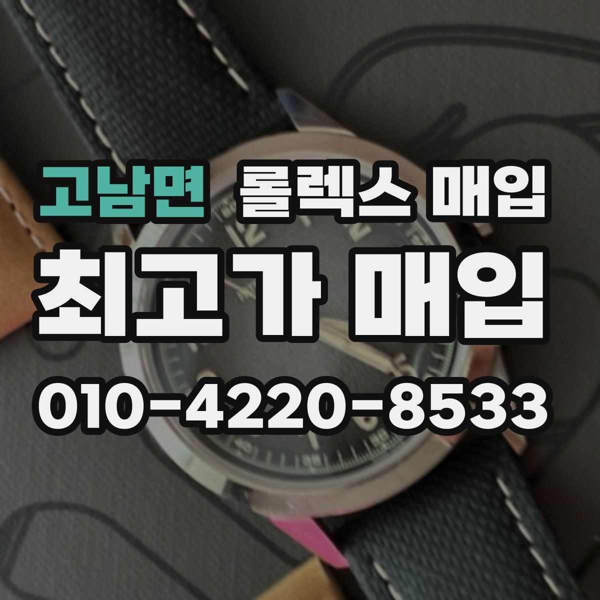 고남면 롤렉스 매입