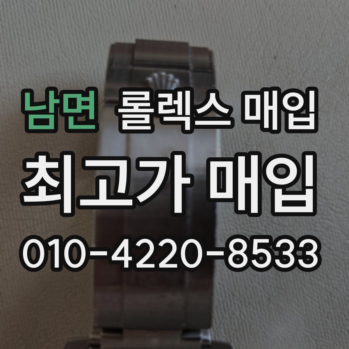 남면 롤렉스 매입