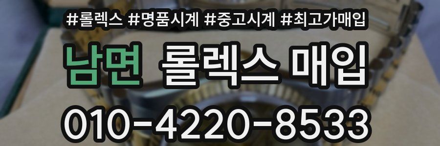 남면 롤렉스 매입