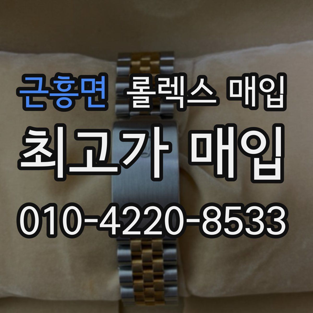 근흥면 롤렉스 매입