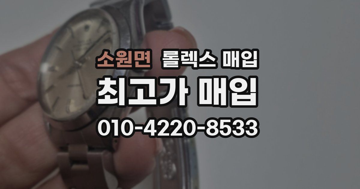 소원면 롤렉스 매입
