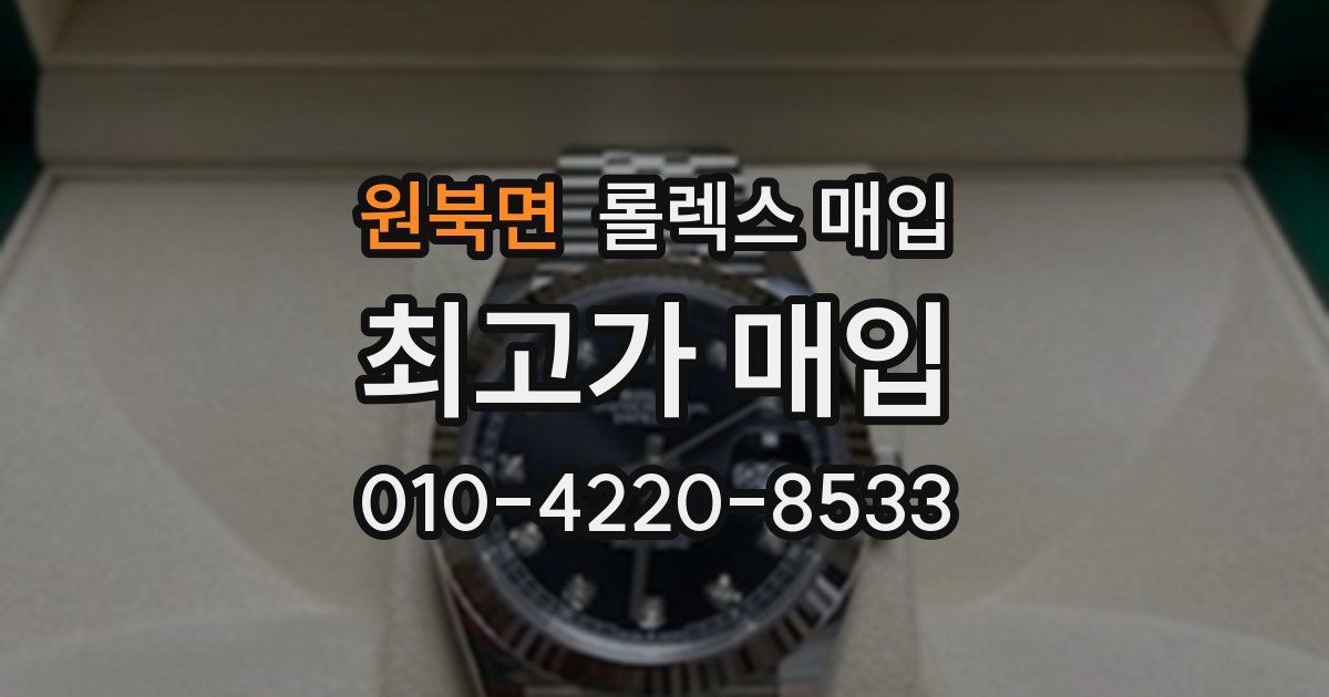 원북면 롤렉스 매입