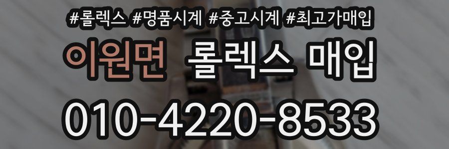 이원면 롤렉스 매입