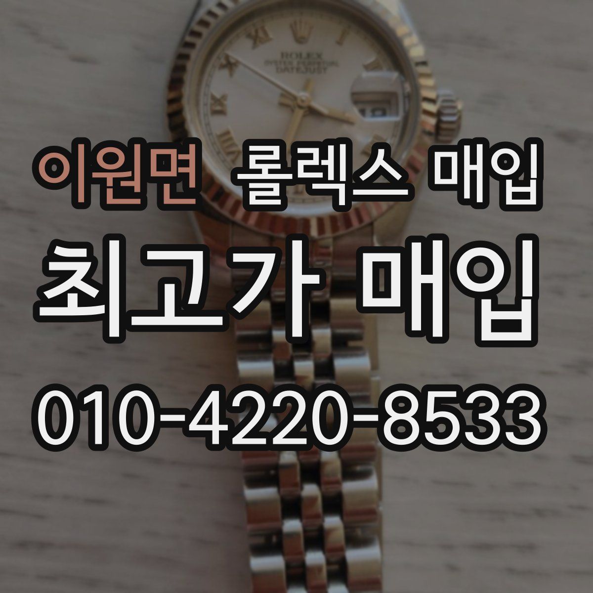 이원면 롤렉스 매입