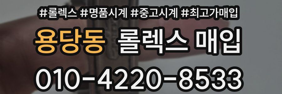 용당동 롤렉스 매입