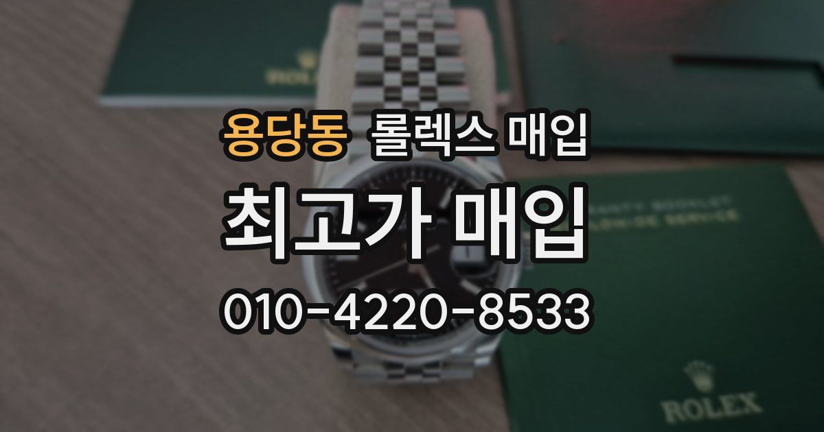 용당동 롤렉스 매입