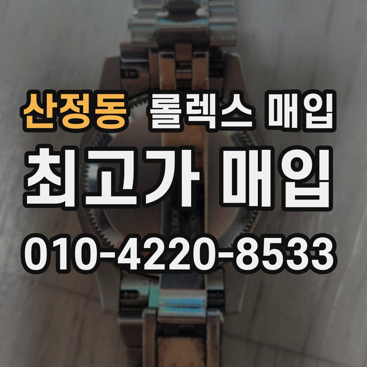 산정동 롤렉스 매입