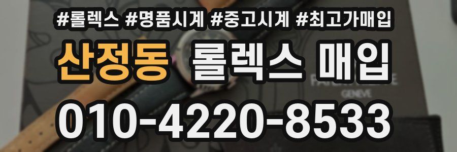 산정동 롤렉스 매입