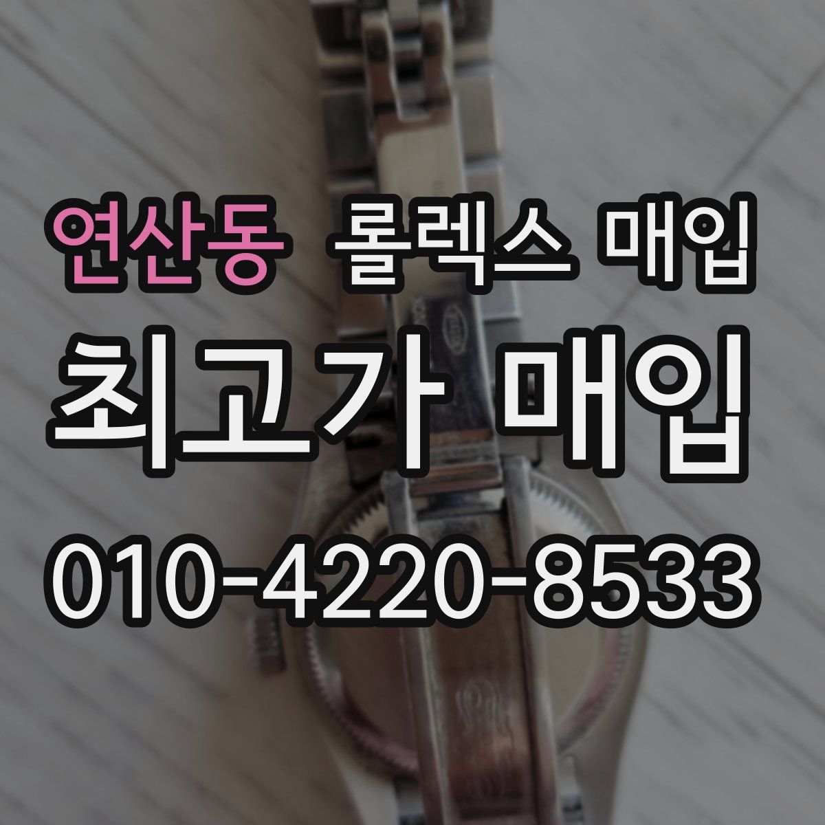 연산동 롤렉스 매입