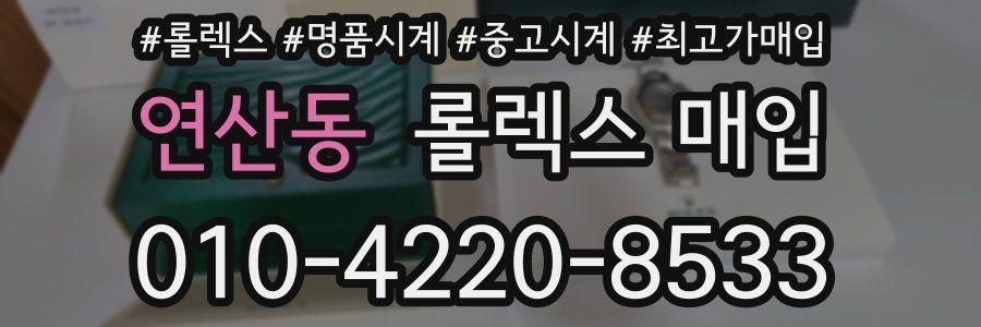 연산동 롤렉스 매입