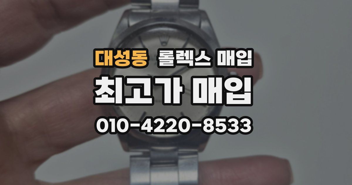 대성동 롤렉스 매입