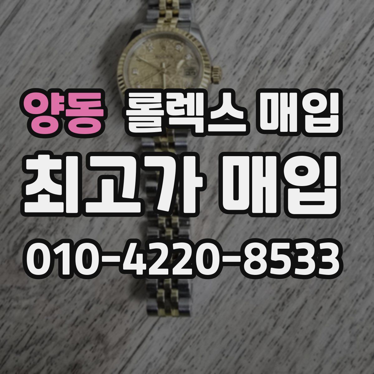 양동 롤렉스 매입