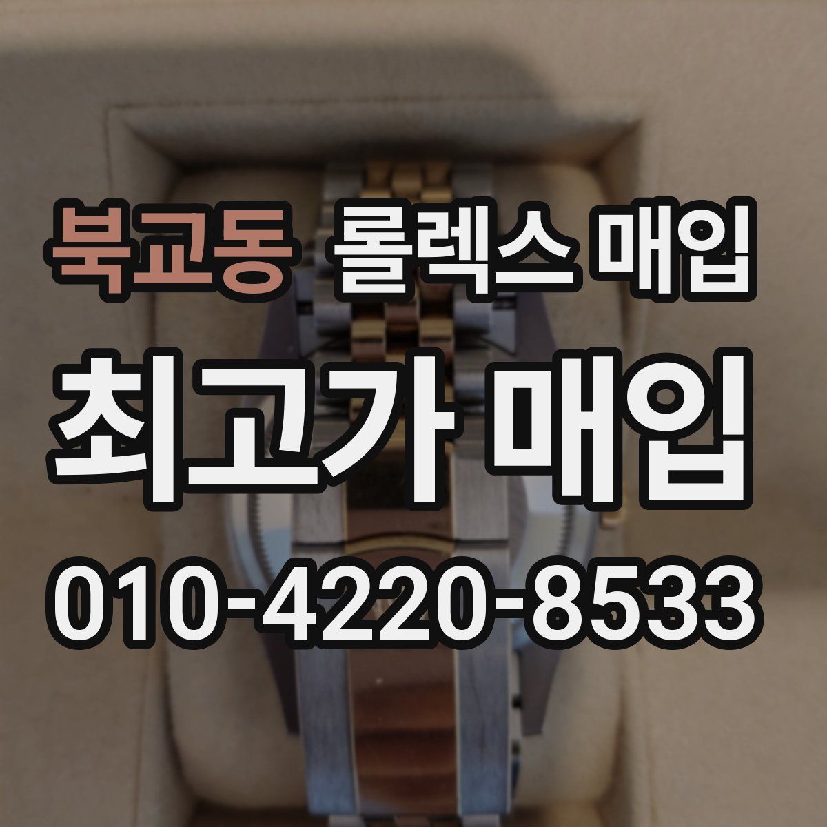 북교동 롤렉스 매입