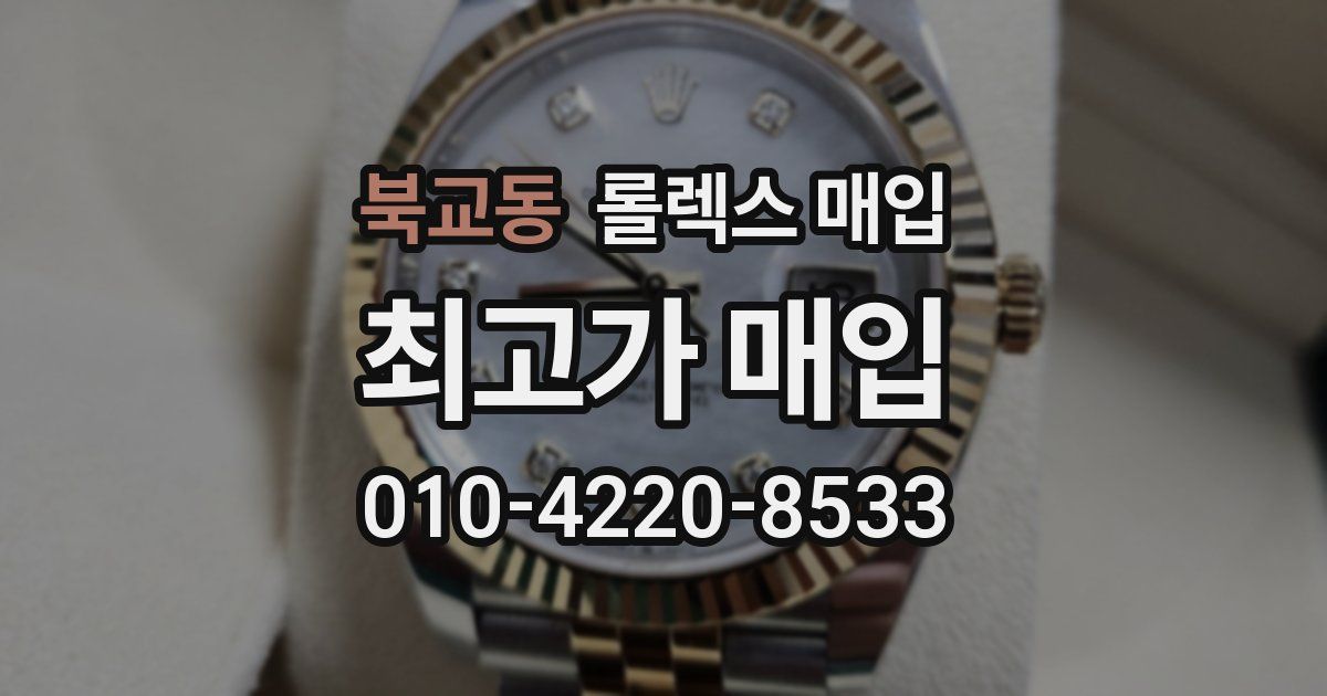 북교동 롤렉스 매입