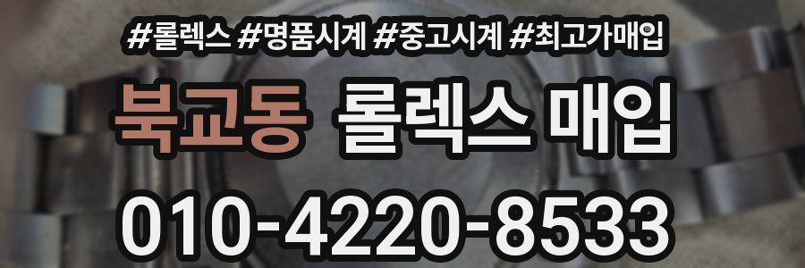 북교동 롤렉스 매입