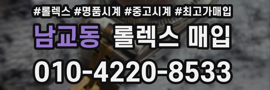 남교동 롤렉스 매입