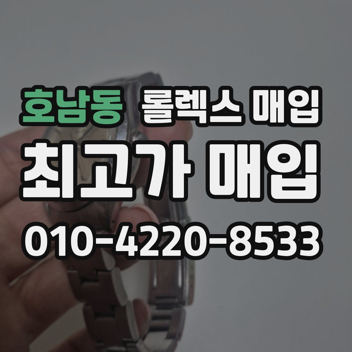 호남동 롤렉스 매입