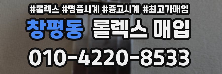 창평동 롤렉스 매입