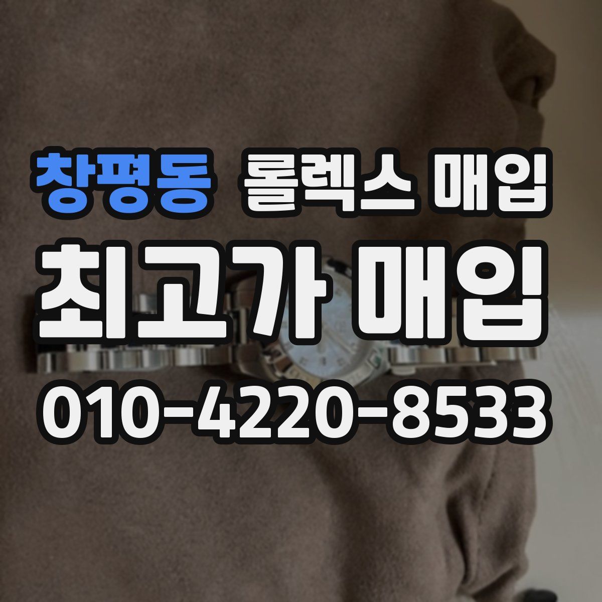창평동 롤렉스 매입