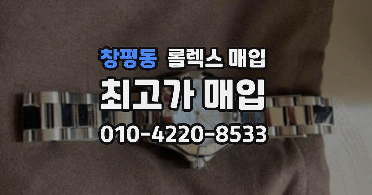 창평동 롤렉스 매입