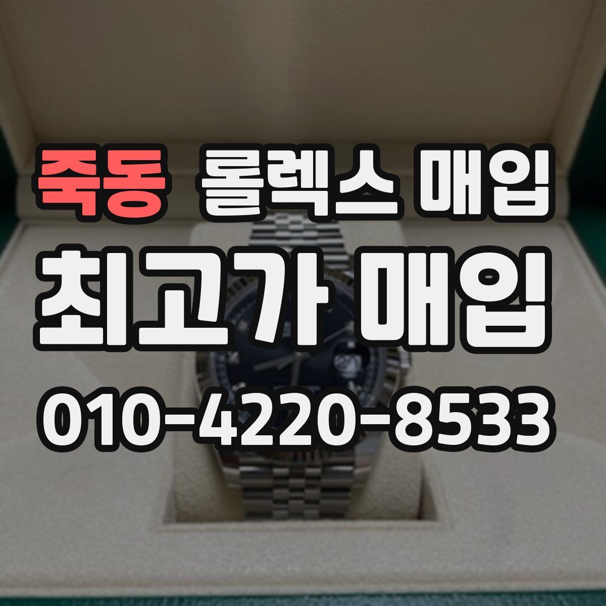 죽동 롤렉스 매입