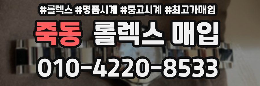 죽동 롤렉스 매입