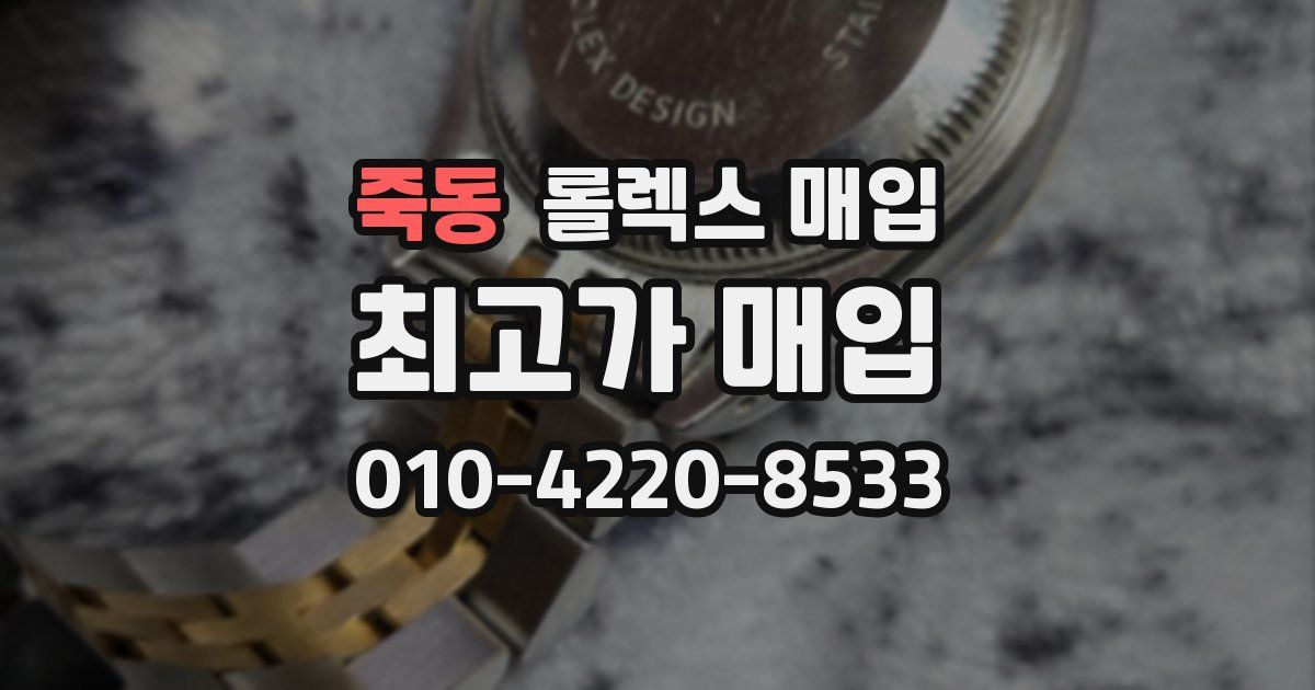 죽동 롤렉스 매입