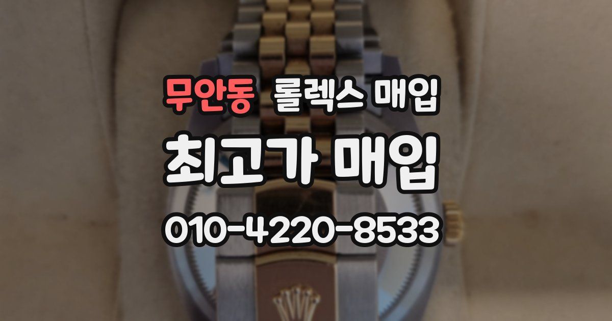 무안동 롤렉스 매입