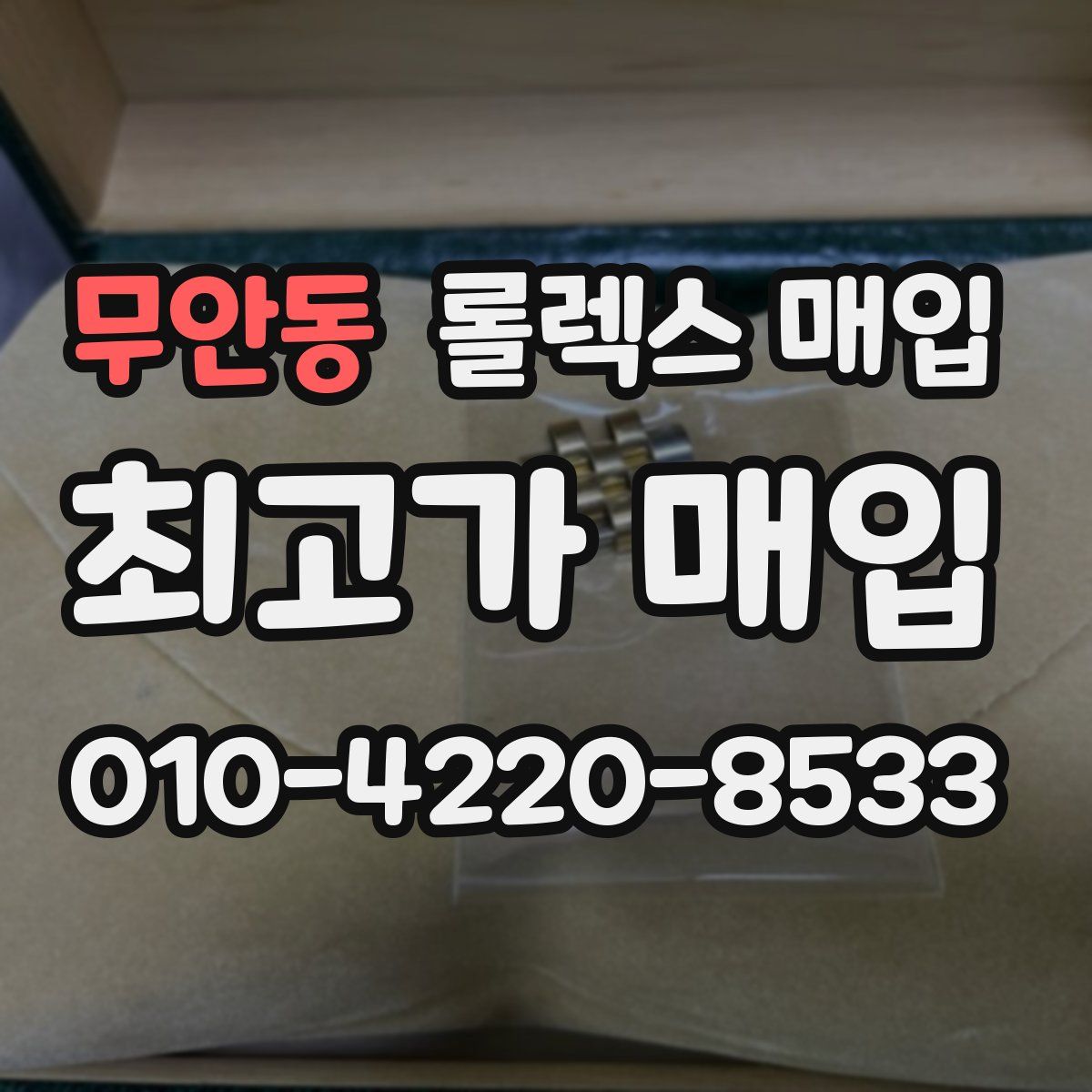 무안동 롤렉스 매입
