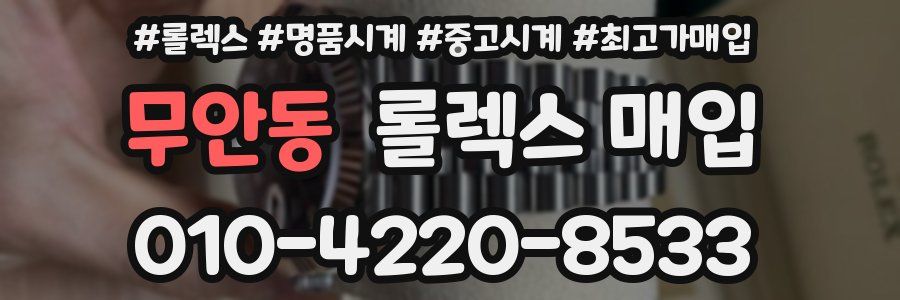 무안동 롤렉스 매입