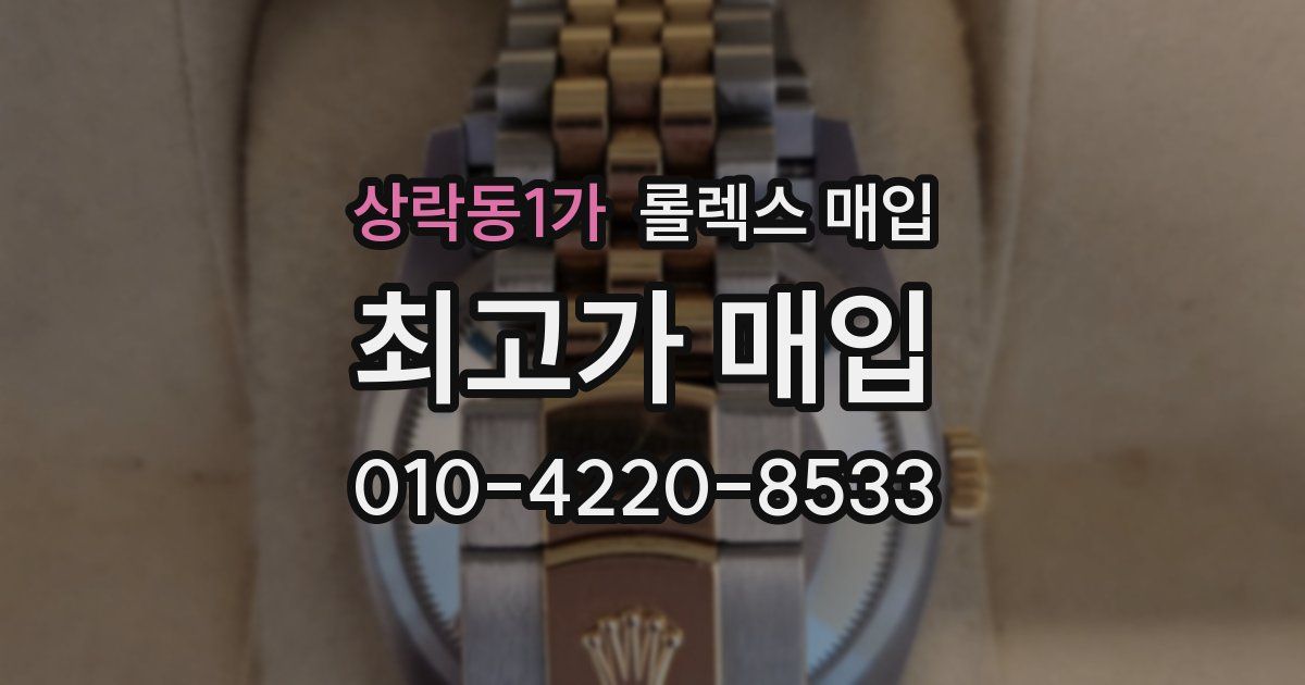 상락동1가 롤렉스 매입