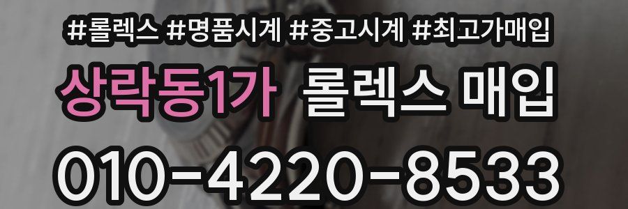 상락동1가 롤렉스 매입
