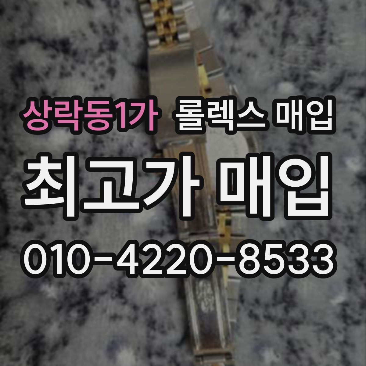 상락동1가 롤렉스 매입