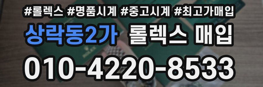 상락동2가 롤렉스 매입