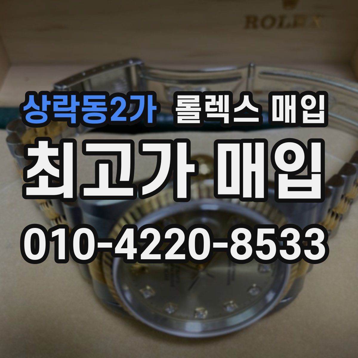 상락동2가 롤렉스 매입