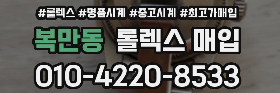 복만동 롤렉스 매입