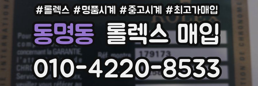 동명동 롤렉스 매입