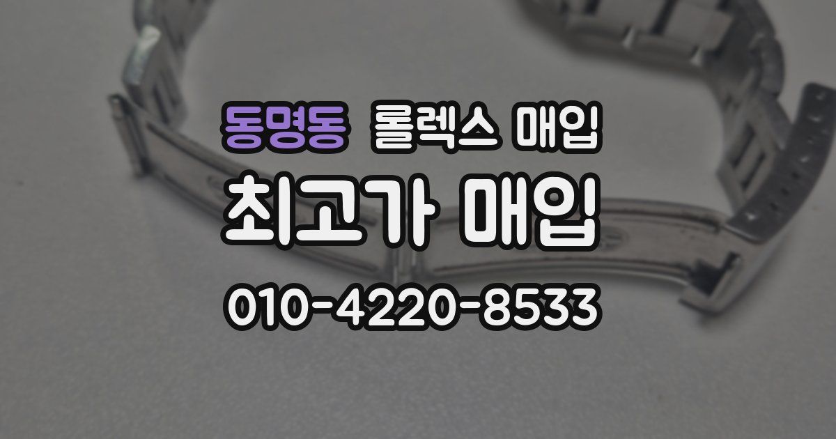 동명동 롤렉스 매입