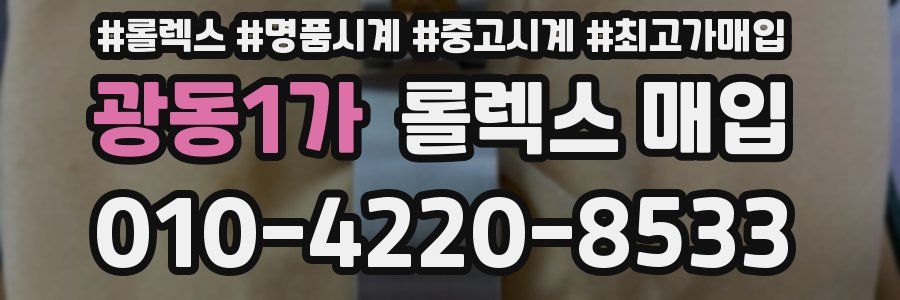 광동1가 롤렉스 매입