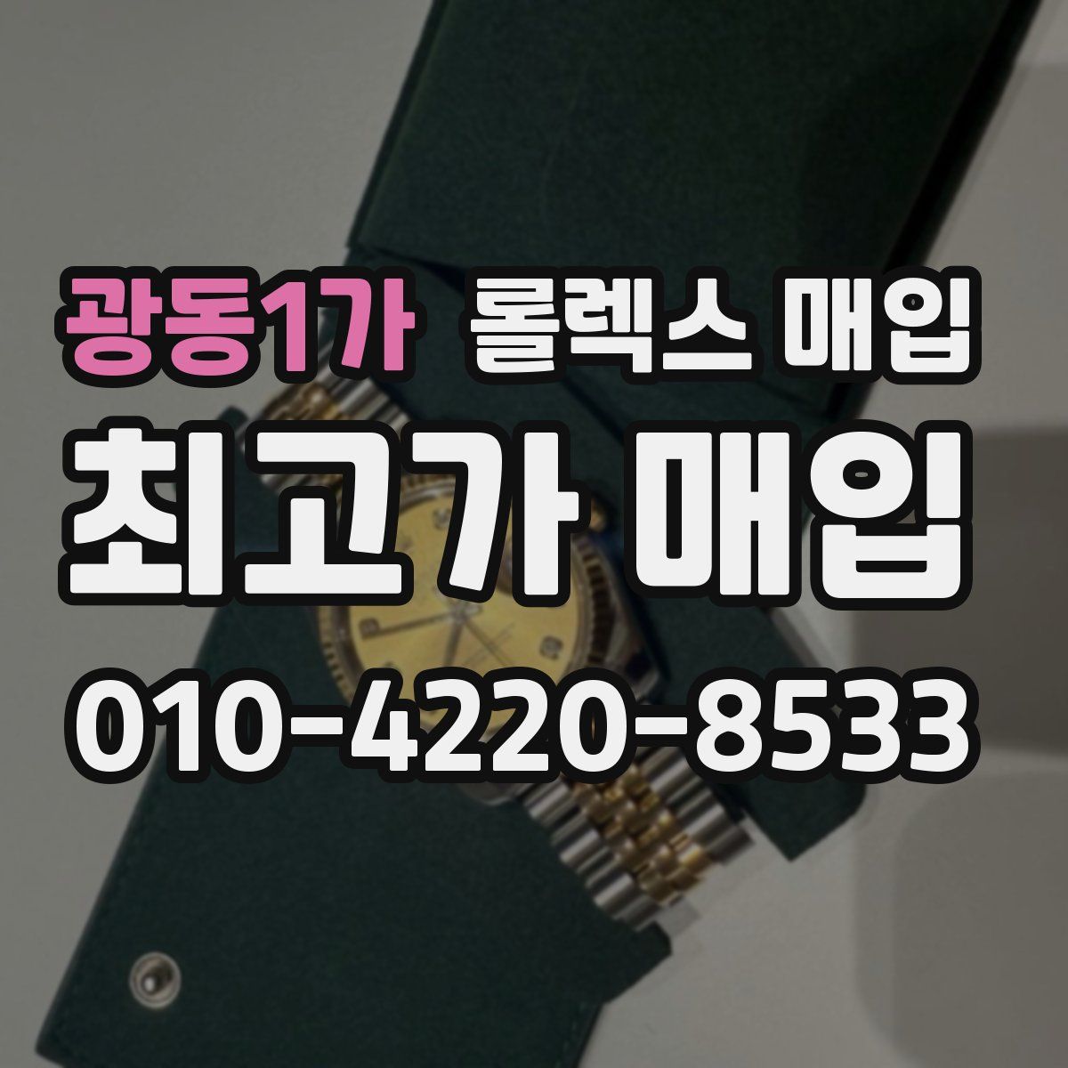 광동1가 롤렉스 매입