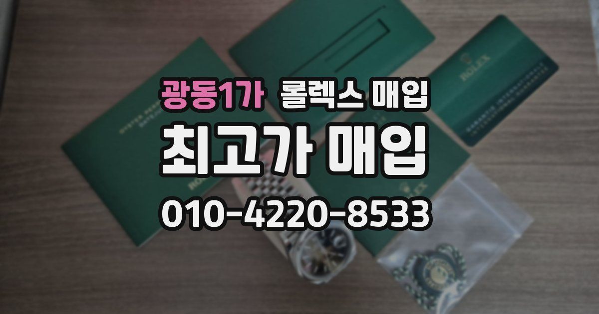 광동1가 롤렉스 매입
