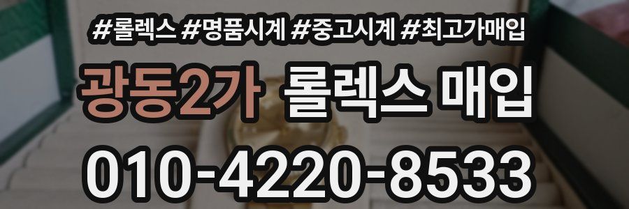 광동2가 롤렉스 매입