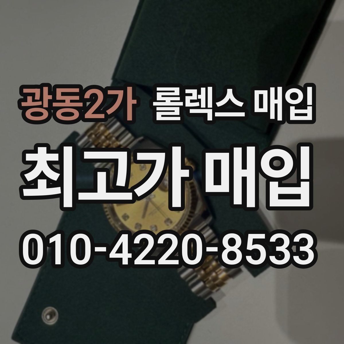 광동2가 롤렉스 매입