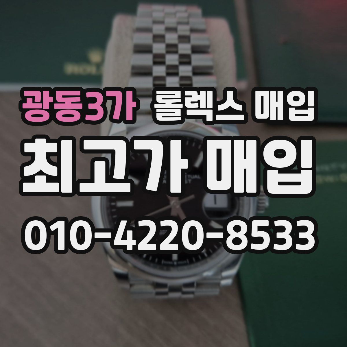 광동3가 롤렉스 매입