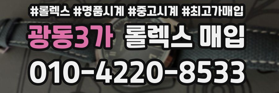 광동3가 롤렉스 매입