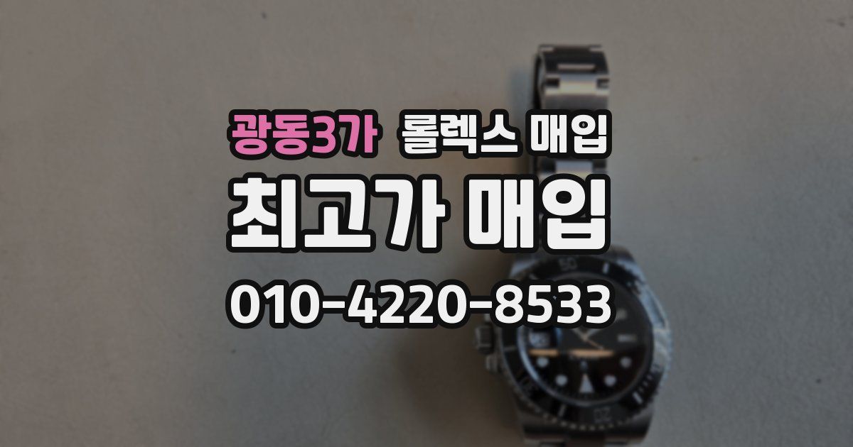 광동3가 롤렉스 매입
