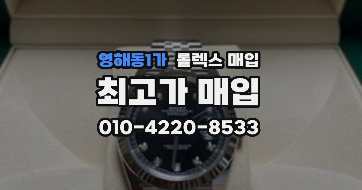 영해동1가 롤렉스 매입