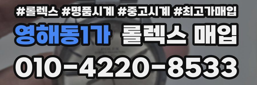 영해동1가 롤렉스 매입