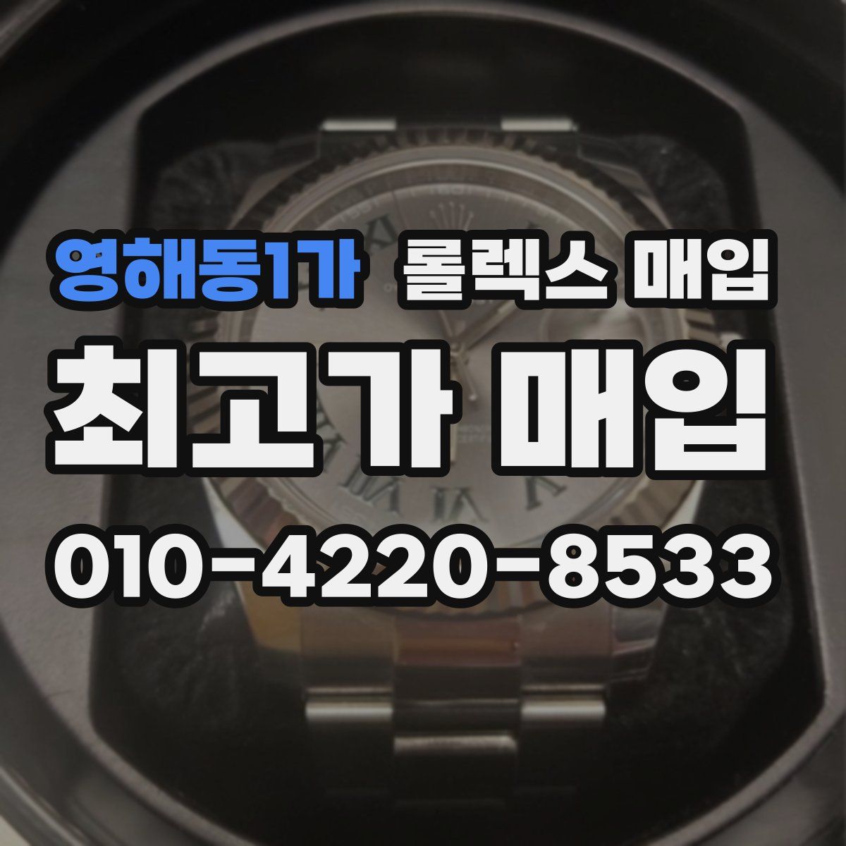 영해동1가 롤렉스 매입