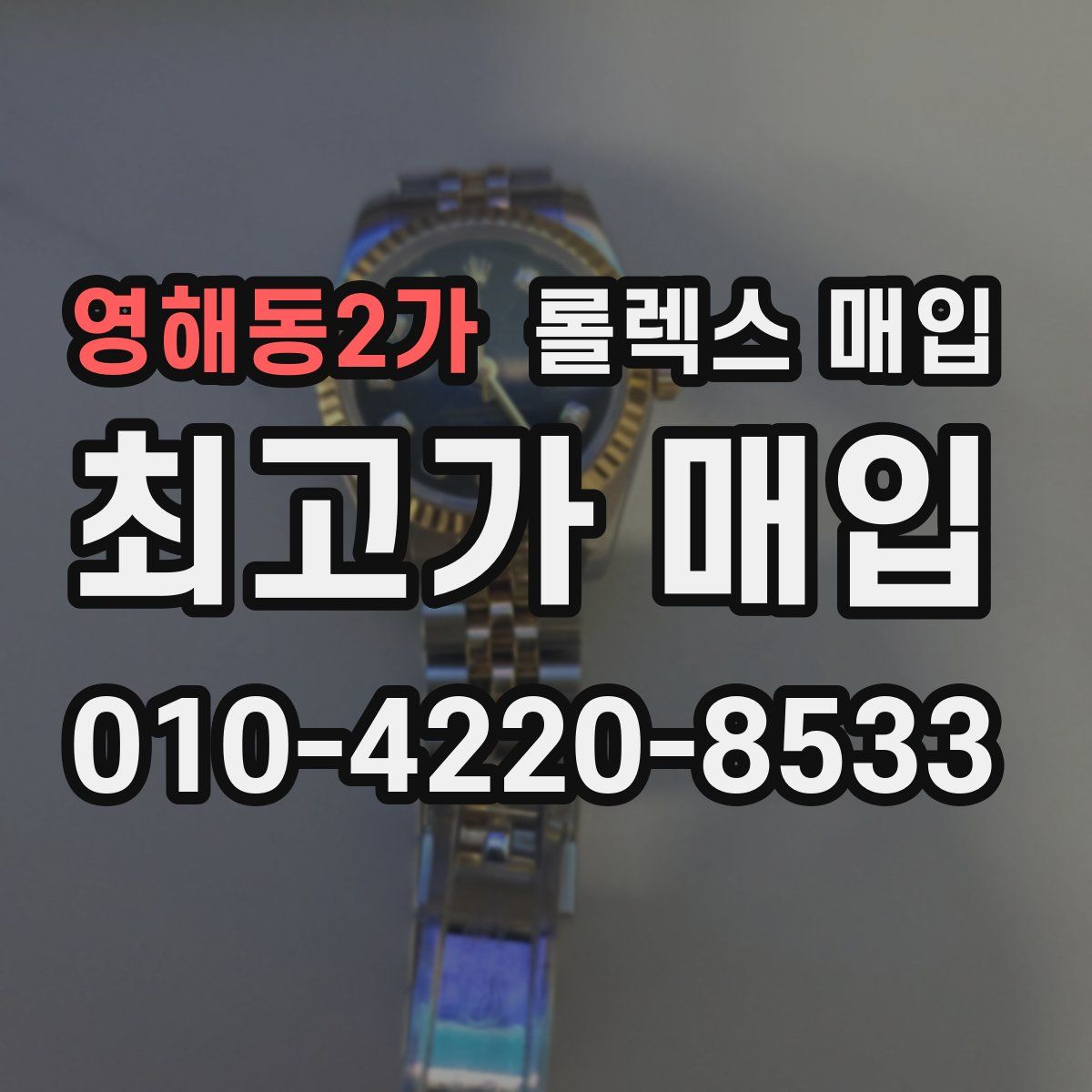 영해동2가 롤렉스 매입